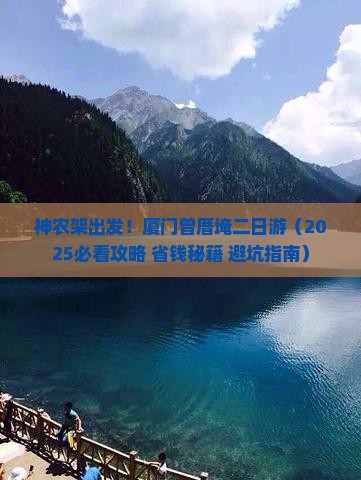 神农架去厦门曾厝埯二日游