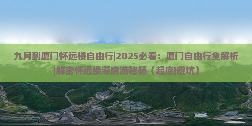 九月到厦门怀远楼自由行