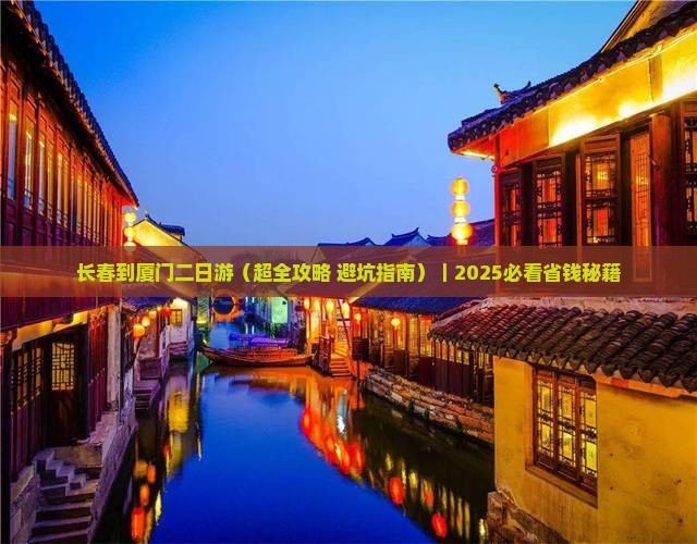 长春到厦门二日游 长春到厦门二日游