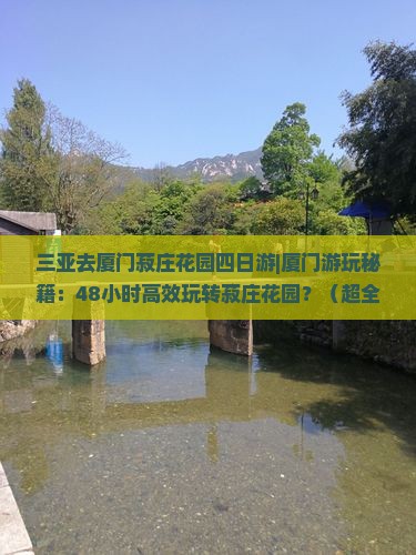 三亚去厦门菽庄花园四日游