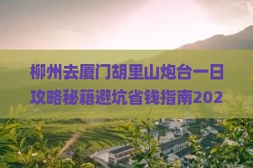 柳州去厦门胡里山炮台一日