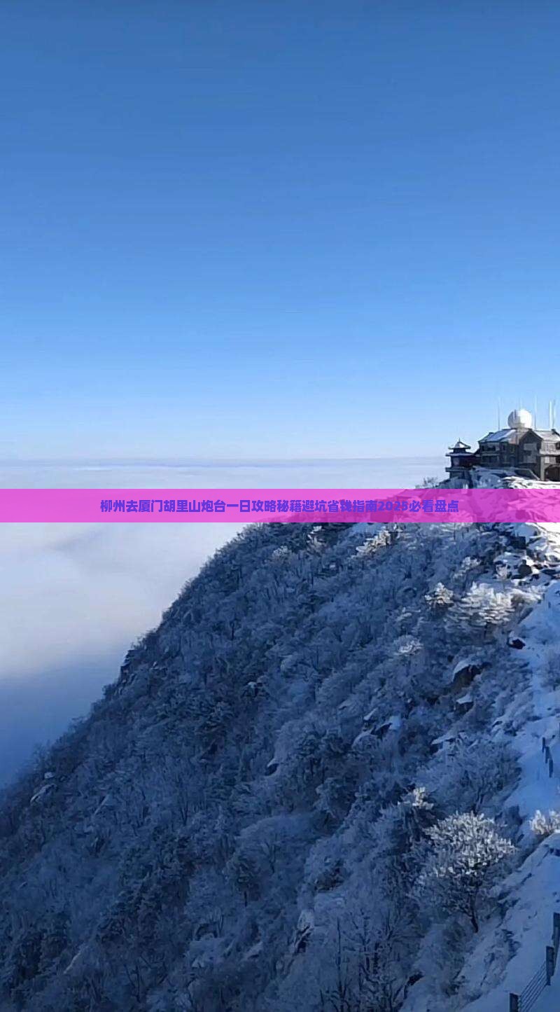 柳州去厦门胡里山炮台一日