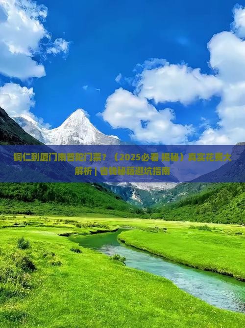 铜仁到厦门南普陀门票