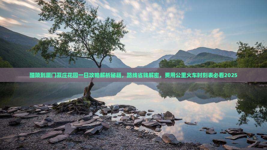 醴陵到厦门菽庄花园一日