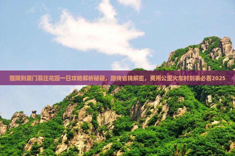 醴陵到厦门菽庄花园一日