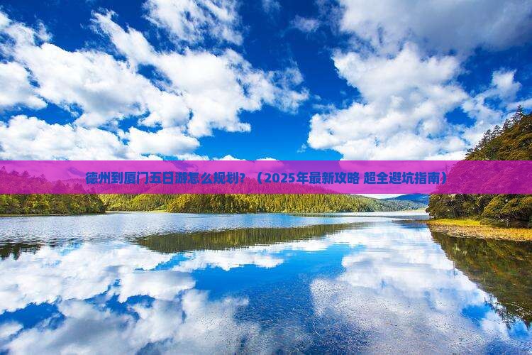 德州到厦门五日游