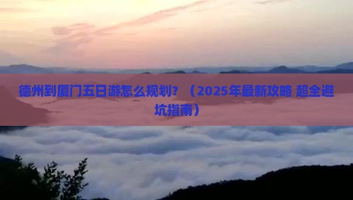 德州到厦门五日游