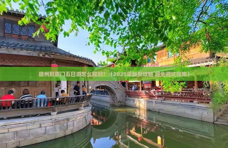 德州到厦门五日游