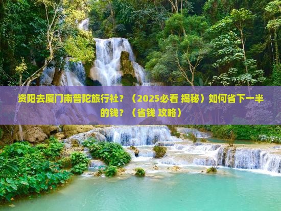 资阳去厦门南普陀旅行社