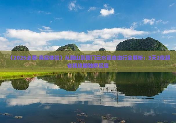 鞍山到厦门云水谣自由行