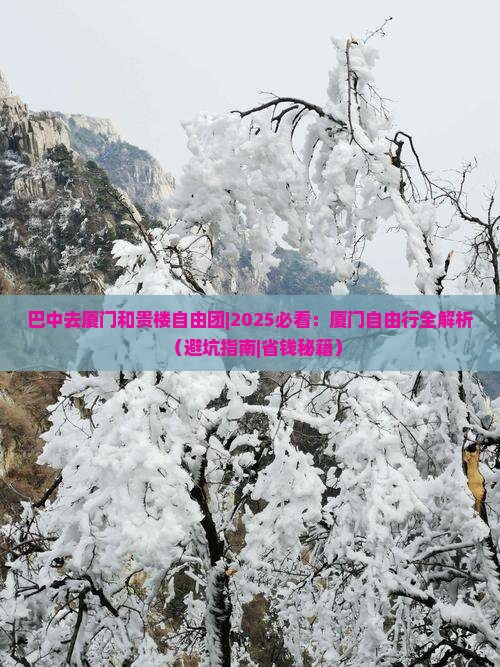 巴中去厦门和贵楼自由团
