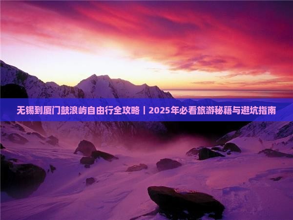 无锡去厦门鼓浪屿自由行