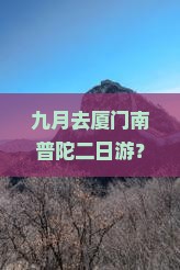 九月去厦门南普陀二日游