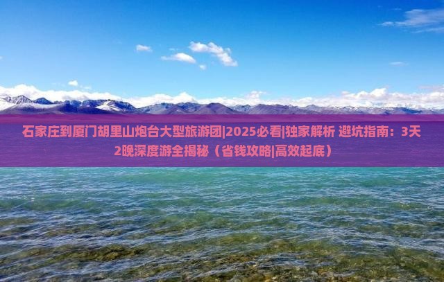 石家庄到厦门胡里山炮台大型旅游团