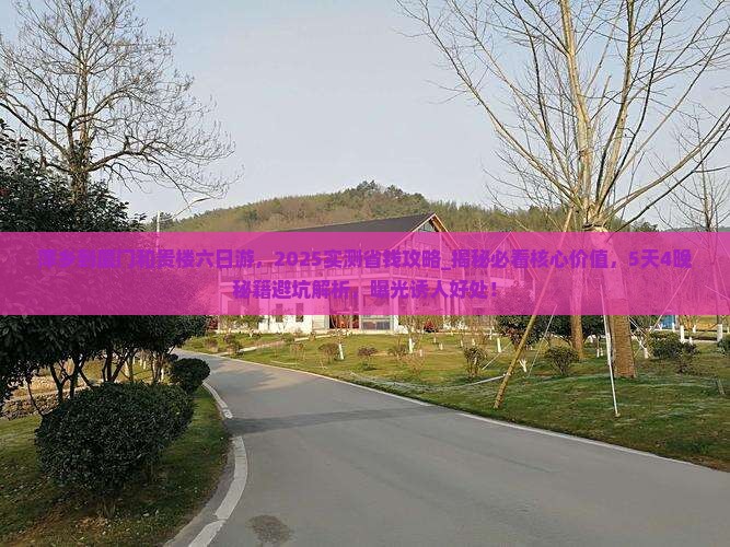 萍乡到厦门和贵楼六日游