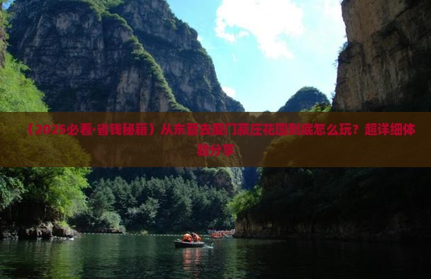 东营到厦门菽庄花园攻略