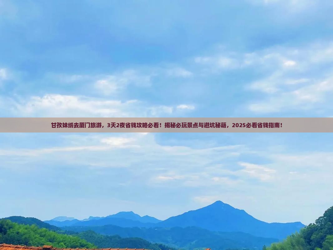 甘孜去厦门旅游