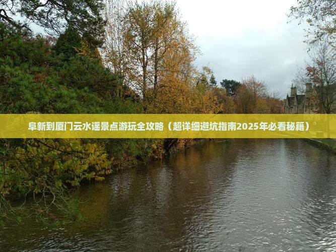 阜新到厦门云水谣景点