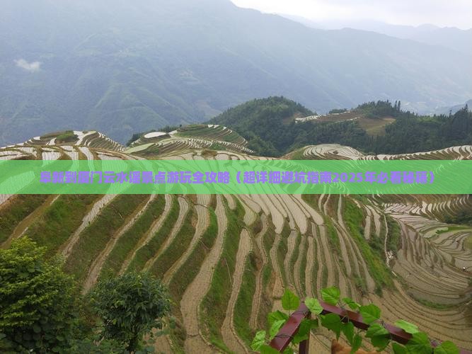 阜新到厦门云水谣景点