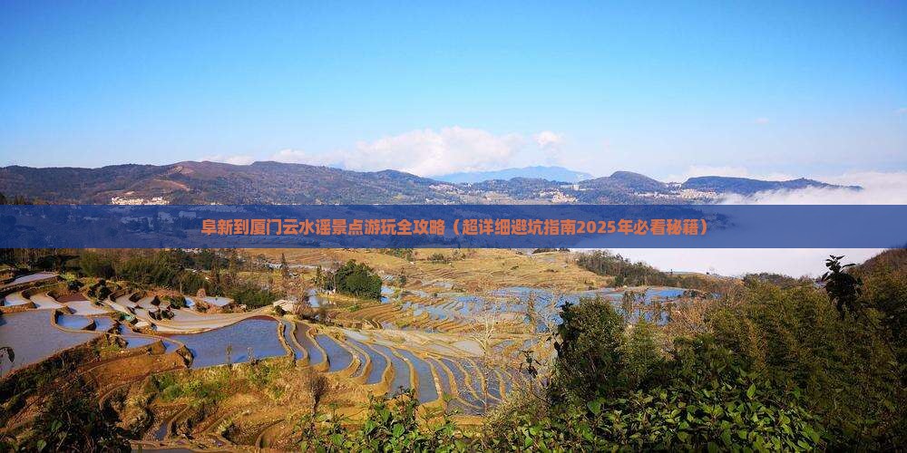 阜新到厦门云水谣景点