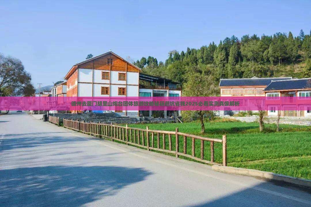 德州去厦门胡里山炮台团体旅游