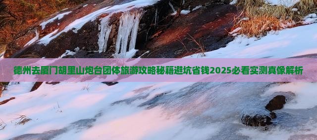 德州去厦门胡里山炮台团体旅游