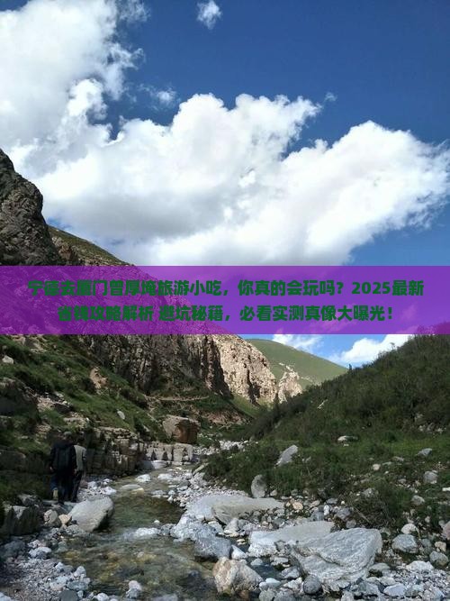 宁德去厦门曾厝埯旅游小吃
