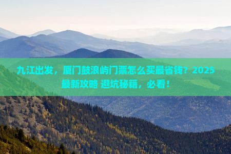 九江去厦门鼓浪屿门票 九江去厦门鼓浪屿门票