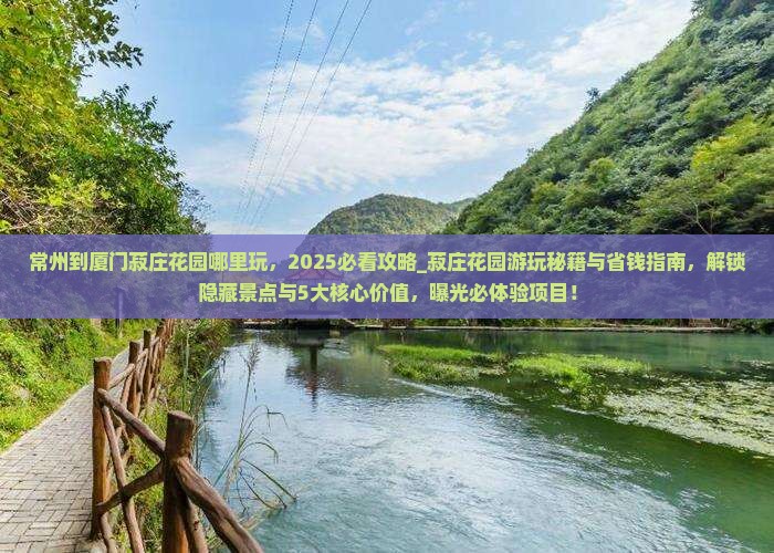常州到厦门菽庄花园哪里玩