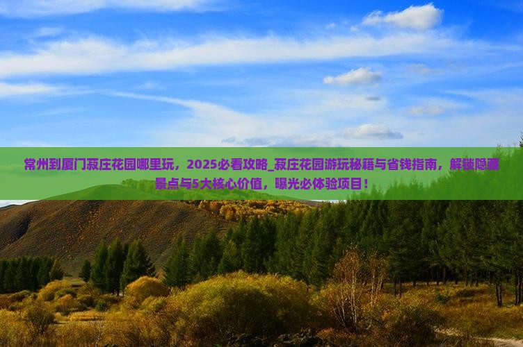 常州到厦门菽庄花园哪里玩