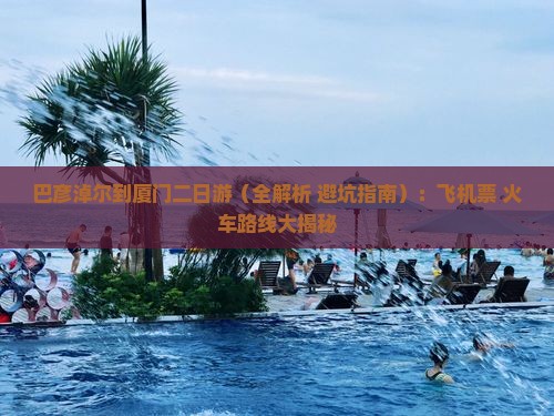 巴彦倬尔到厦门二日游