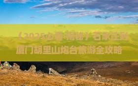 石家庄到厦门胡里山炮台自由行