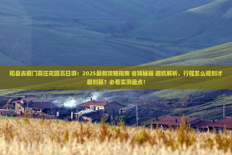 和县去厦门菽庄花园五日游