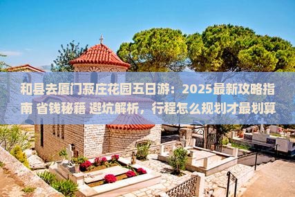 和县去厦门菽庄花园五日游
