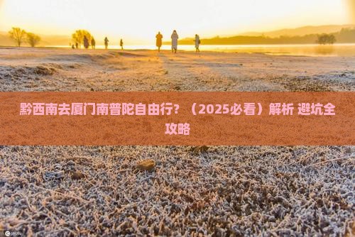 黔西南去厦门南普陀自由行