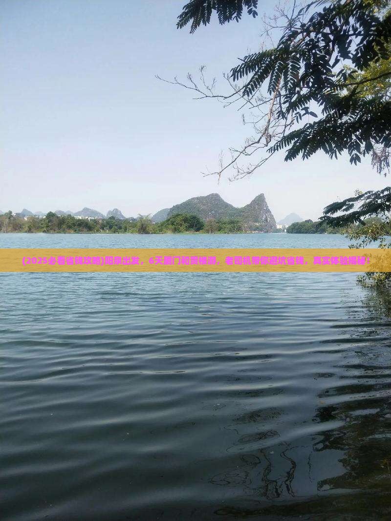 阳泉到厦门和贵楼六日游