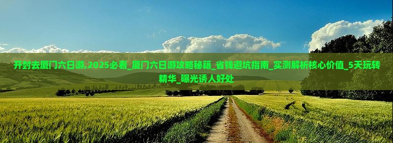 开封去厦门六日游