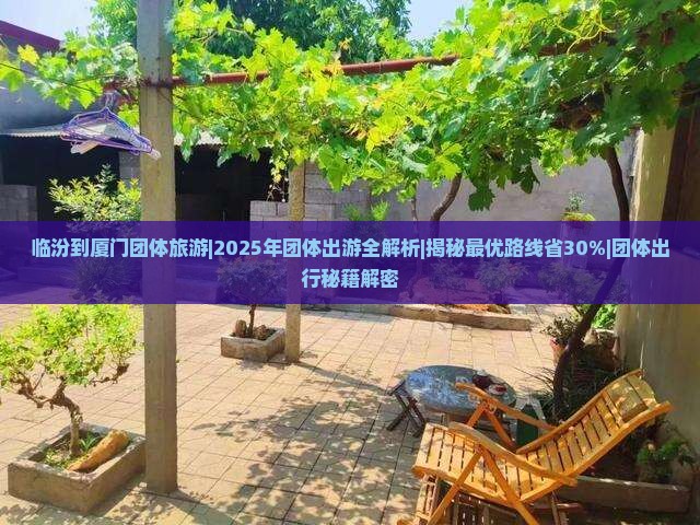 临汾到厦门团体旅游