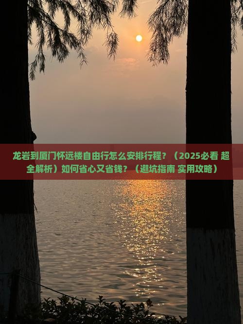 龙岩到厦门怀远楼自由行