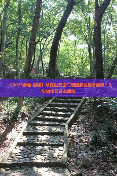 保山去厦门毓园景点