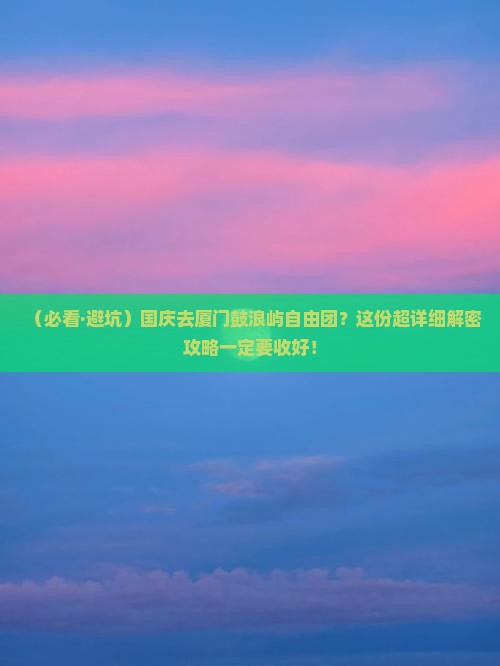 国庆节到厦门鼓浪屿自由团