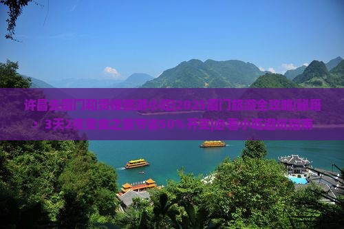 许昌去厦门和贵楼旅游小吃