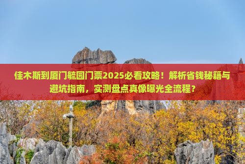 佳木斯到厦门毓园门票