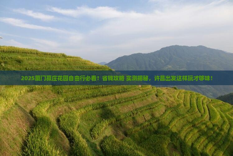 许昌去厦门菽庄花园自由团