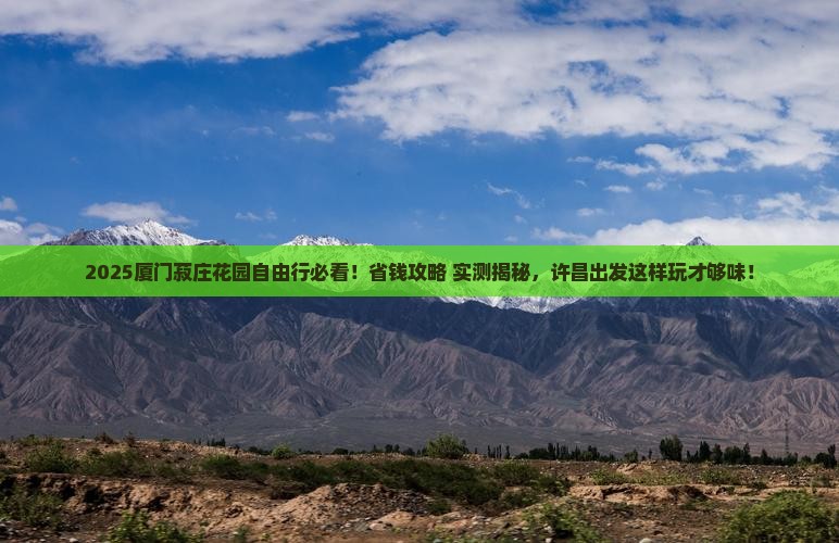 许昌去厦门菽庄花园自由团