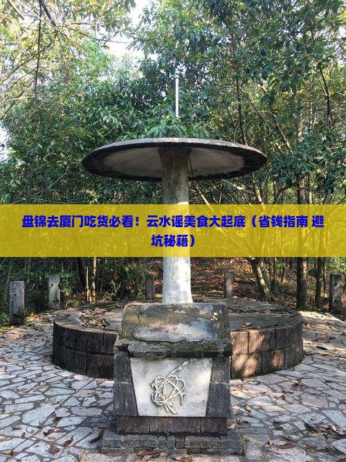 盘锦到厦门云水谣旅游小吃