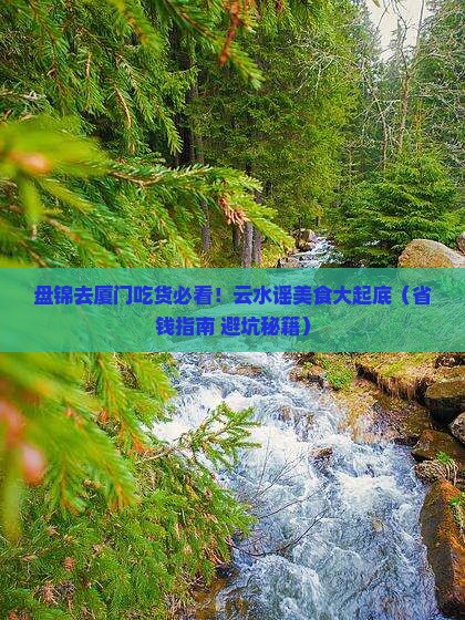 盘锦到厦门云水谣旅游小吃