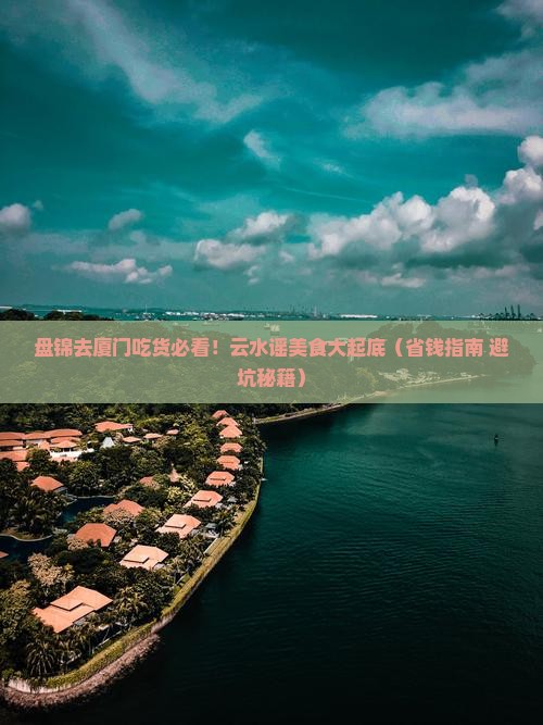 盘锦到厦门云水谣旅游小吃