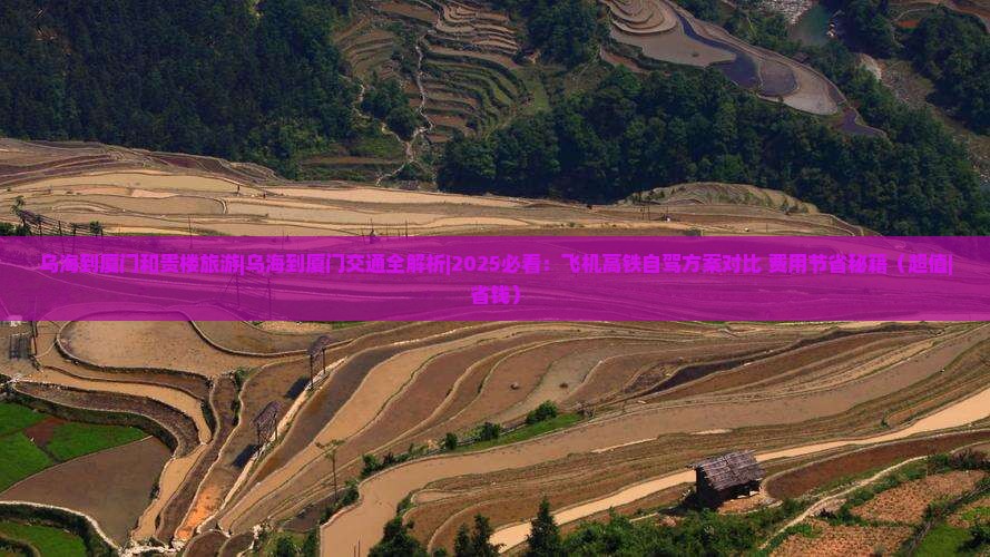 乌海到厦门和贵楼旅游