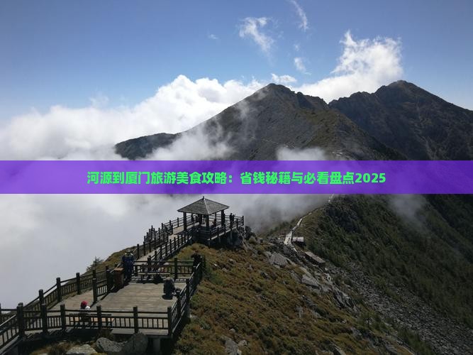 河源到厦门旅游小吃